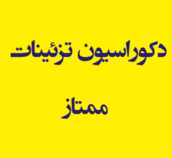 دکوراسیون تزئینات ممتاز