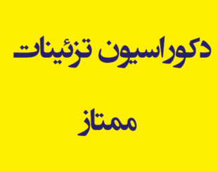 دکوراسیون تزئینات ممتاز