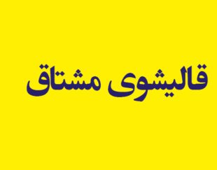 قالیشوی مشتاق