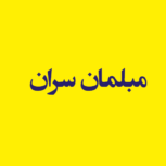 مبلمان سران