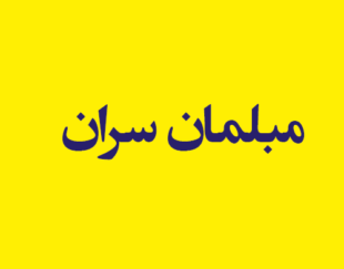 مبلمان سران