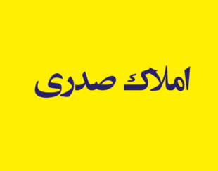 املاک صدری