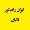 نمایندگی رسمی ایران رادیاتور تابان