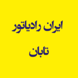 نمایندگی رسمی ایران رادیاتور تابان