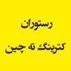 رستوران  کترینگ ته چین