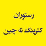 رستوران  کترینگ ته چین