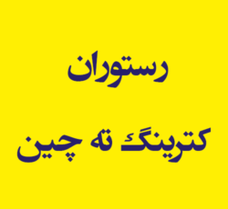 رستوران  کترینگ ته چین