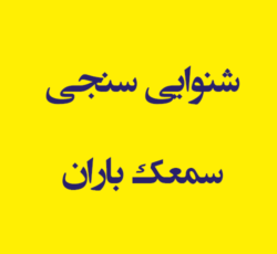 شنوایی سنجی سمعک باران