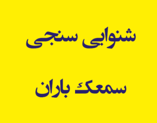 شنوایی سنجی سمعک باران