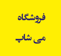 فروشگاه می شاپ