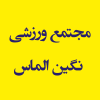 مجتمع ورزشی نگین الماس اندیشه