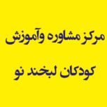 مرکز مشاوره وآموزش کودکان لبخند نو