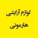 فروشگاه لوازم آرایشی هارمونی