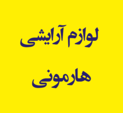 فروشگاه لوازم آرایشی هارمونی