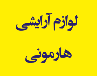 فروشگاه لوازم آرایشی هارمونی