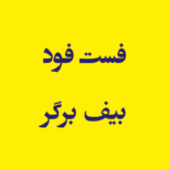 فست فود بیف برگر