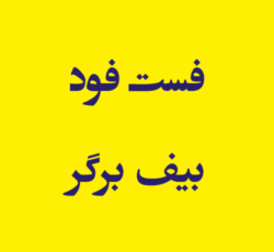 فست فود بیف برگر