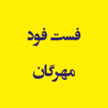 فست فود مهرگان