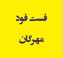 فست فود مهرگان