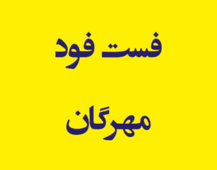 فست فود مهرگان