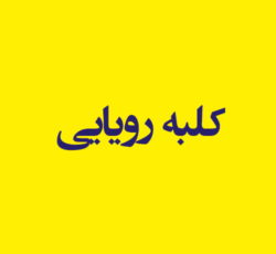 دکوراسیون داخلی کلبه رویایی
