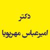دکتر امیرعباس مهرپویا