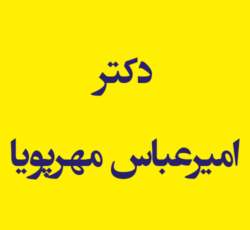دکتر امیرعباس مهرپویا