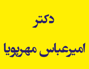 دکتر امیرعباس مهرپویا
