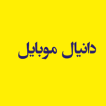 دانیال موبایل