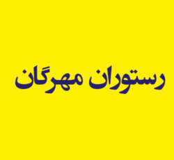 رستوران مهرگان