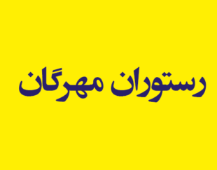 رستوران مهرگان