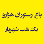 باغ و رستوران هزارو یک شب