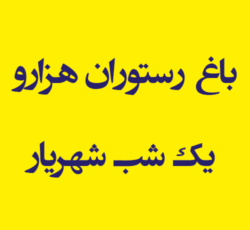 باغ و رستوران هزارو یک شب