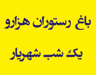 باغ و رستوران هزارو یک شب