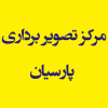 مرکز تصویر برداری پارسیان