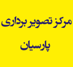مرکز تصویر برداری پارسیان
