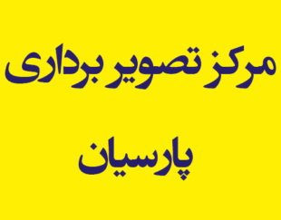 مرکز تصویر برداری پارسیان