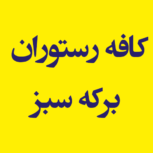 کافه رستوران سنتی برکه سبز