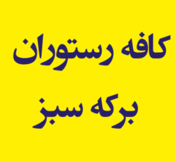 کافه رستوران سنتی برکه سبز