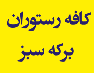 کافه رستوران سنتی برکه سبز