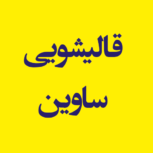 کارخانه قالیشویی ساوین