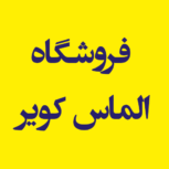 فروشگاه الماس کویر