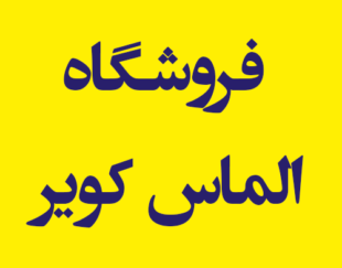 فروشگاه الماس کویر