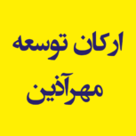 شرک مشاوره ارکان توسعه مهرآذین