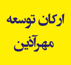 شرک مشاوره ارکان توسعه مهرآذین