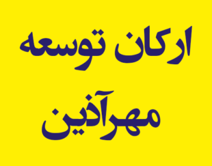 شرک مشاوره ارکان توسعه مهرآذین