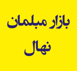 بازار مبلمان نهال