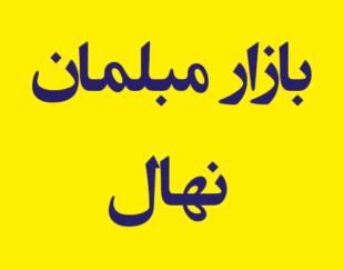 بازار مبلمان نهال