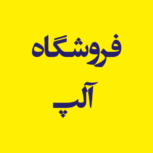 فروشگاه آلپ