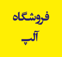 فروشگاه آلپ